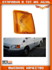 Поворотник передний правый Ford Transit 1991-2000